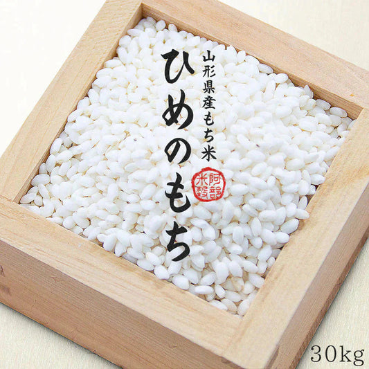 もち米 30kg (5kg×6袋) 山形県産 ヒメノモチ 令和7年産 餅米 国内産 新米