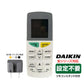 リモコンスタンド1個付属 ダイキン エアコン用 リモコン 互換 汎用 設定不要 DAIKIN 全シリーズ 対応 うるさら risora 自動ペアリング 代用 予備 スペア
