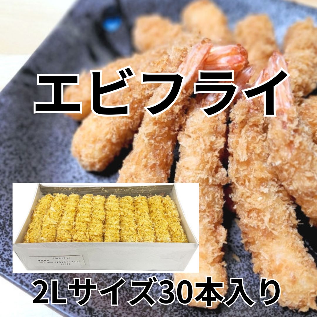 美味しいエビフライ　2Lサイズ　30本 / （約30g×30本）