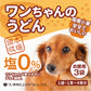 犬用うどん 全国一律送料無料 【3袋(1袋× 1～4食)】塩分0% 国産小麦使用 ワンちゃんのうどん