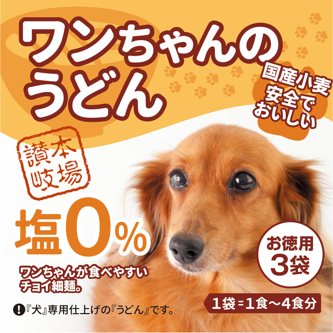 犬用うどん 全国一律送料無料 【3袋(1袋× 1～4食)】塩分0% 国産小麦使用 ワンちゃんのうどん