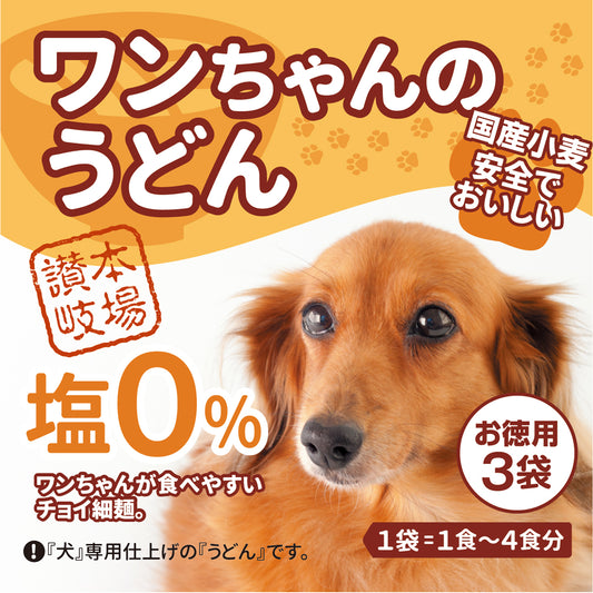犬用うどん 全国一律送料無料 【3袋(1袋× 1～4食)】塩分0% 国産小麦使用 ワンちゃんのうどん
