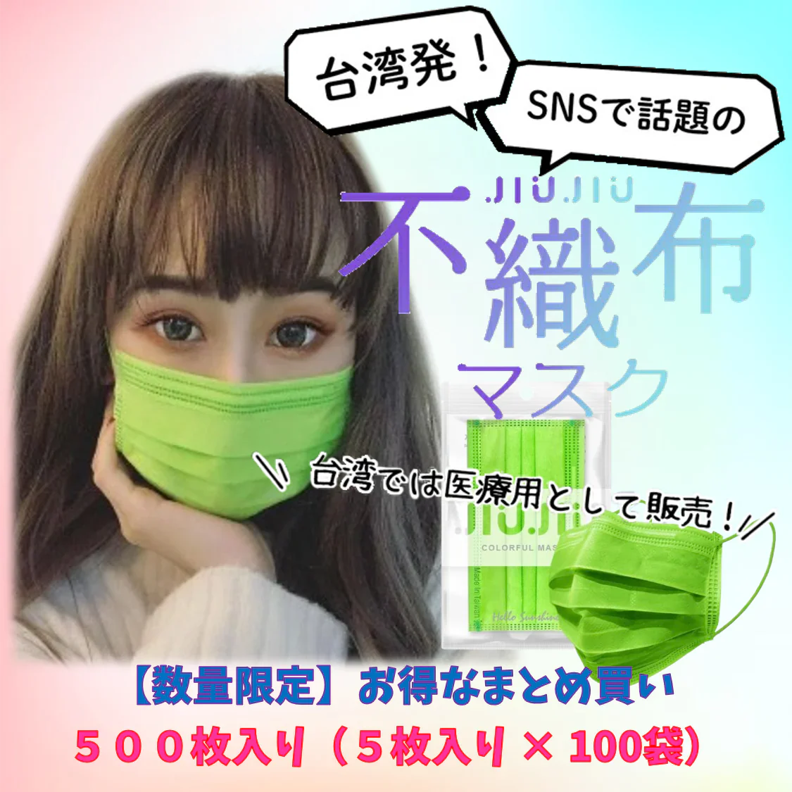 【93％OFF♪】『花粉症対策にもオシャレを』ライブに最適　ビビッドカラーのオシャレな不織布マスク　普通サイズ 500枚入り 「ライムグリーン」　１枚当たり６.５円　台湾NO.1のマスクブランド『JIUJIU』
