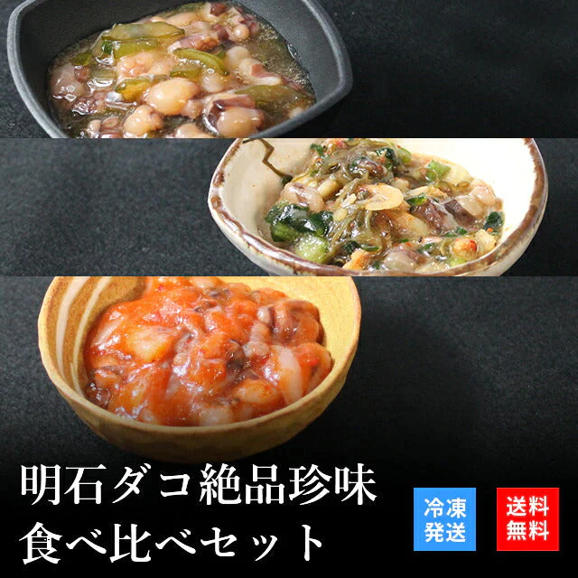 天然明石ダコ 絶品珍味食べ比べセット（柚子、だし明太、たこ明太）