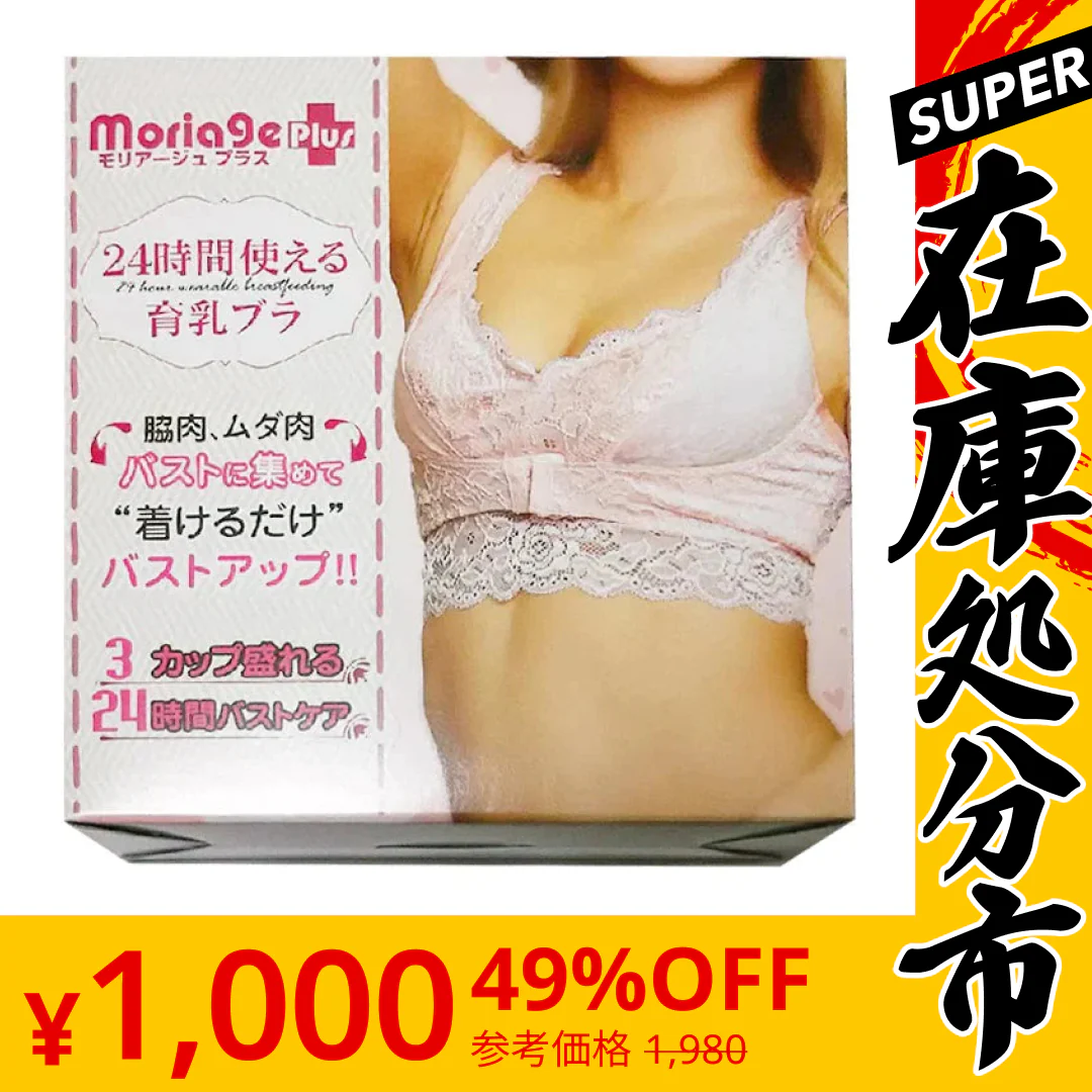 【SUPER在庫処分市】ナイトブラ モリアージュ プラス Moriage Plus 送料無料 ピンク Mサイズ もりあげ ブラ ハリ バスト ノンワイヤーブラ マタニティブラ バスト 揺れない ワイヤレスブラ 育乳 アップ おやすみブラ 夜用ブラ ブラジャー 育乳ブラ 脇肉 谷間 痛くない おやすみブラ