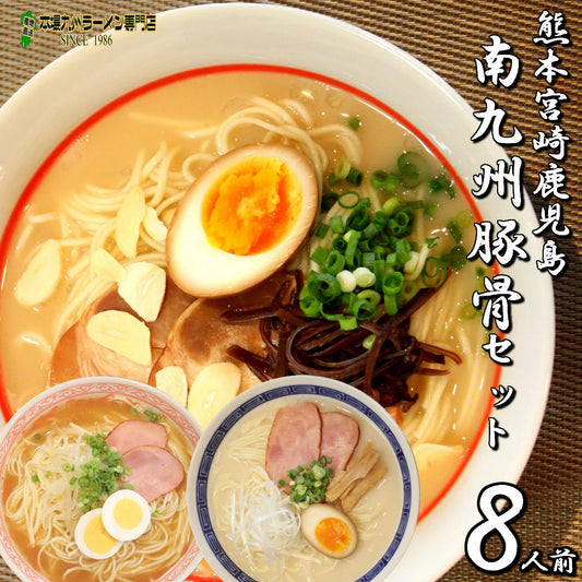 ラーメン お取り寄せ 南九州とんこつラーメンセット　8人前　 ガーリック熊本豚骨4 老舗醤油とんこつ宮崎豚骨2 黒豚使用鹿児島豚骨2 本場九州 らーめん お試しセット ご当地 ギフト 御中元 内祝 保存食 非常食 まとめ買い RAMEN