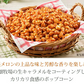 花畑牧場 プレミアムポップコーン 夕張メロン生キャラメル 90g 10個セット 送料無料 北海道産 お菓子 おやつ 手造り お土産 手土産 プレゼント 贈り物 お茶請け メロン果汁