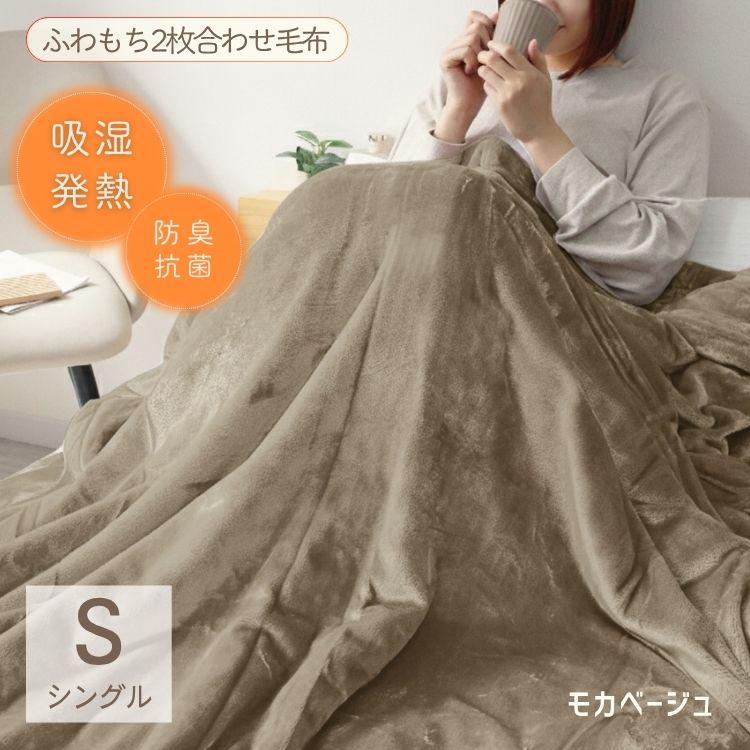 【シングル】【モカベージュ】毛布 シングル ダブル セミダブル 2枚合わせ 吸湿発熱 敷きパッド セット ブランケット ひざ掛け 膝掛け 掛け毛布 フランネル あったか 暖かい 発熱 ふわふわ 軽量 毛布 洗える 敷き毛布 抗菌 防臭 おしゃれ 秋冬用 北欧