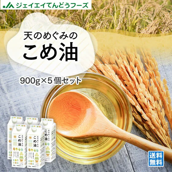 こめ油900g×5本