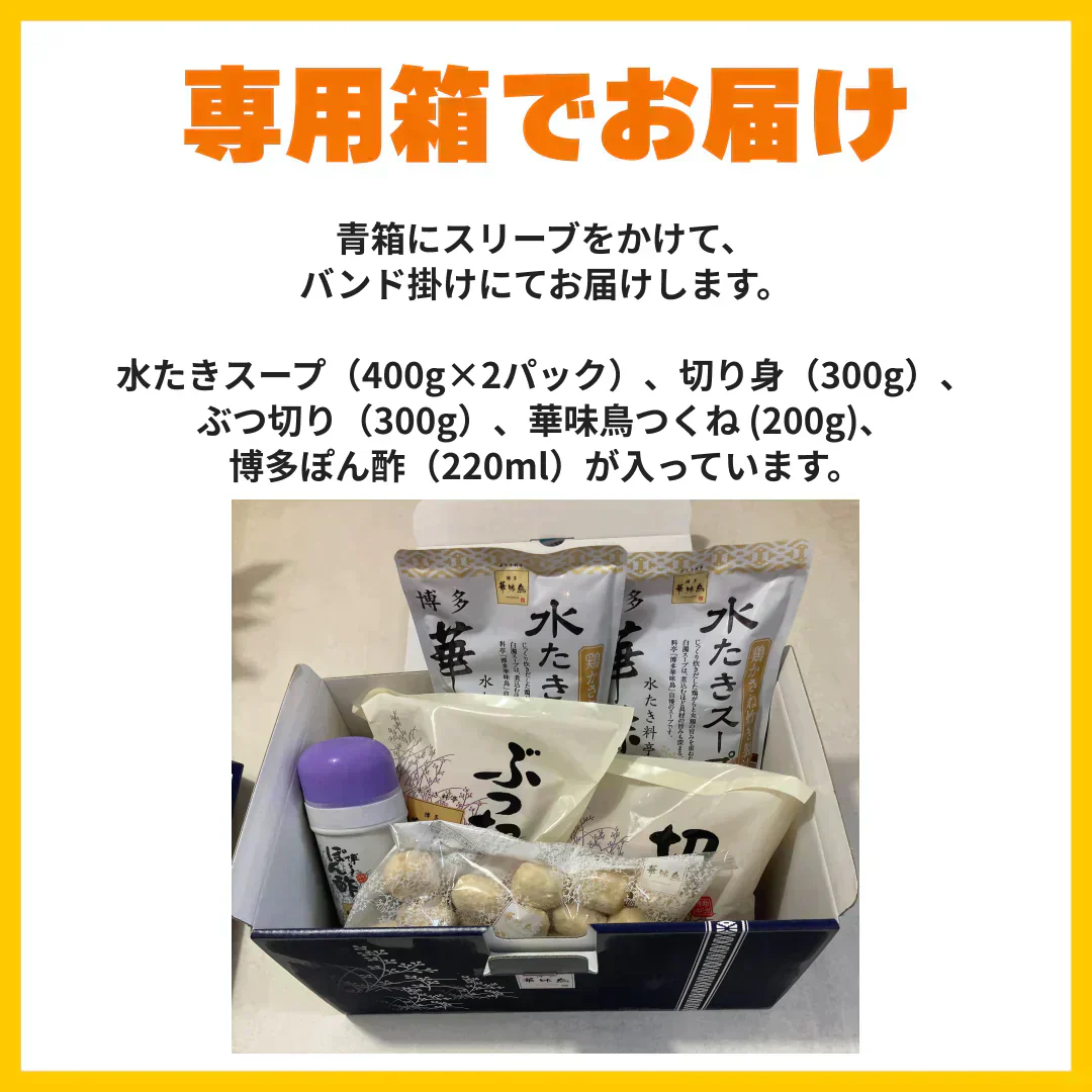 博多華味鳥　水たきオリジナルセット（40FYR)