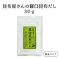 昆布屋さんの羅臼昆布だし 30g　粉末タイプ 昆布だし 出汁 和食 浅漬け 下味に 国産 北海道産 羅臼昆布粉末 時短 調味料 煮物 鍋 味噌汁 お試し メール便 ポスト投函 送料無料【カウシェファーム収穫対象商品】