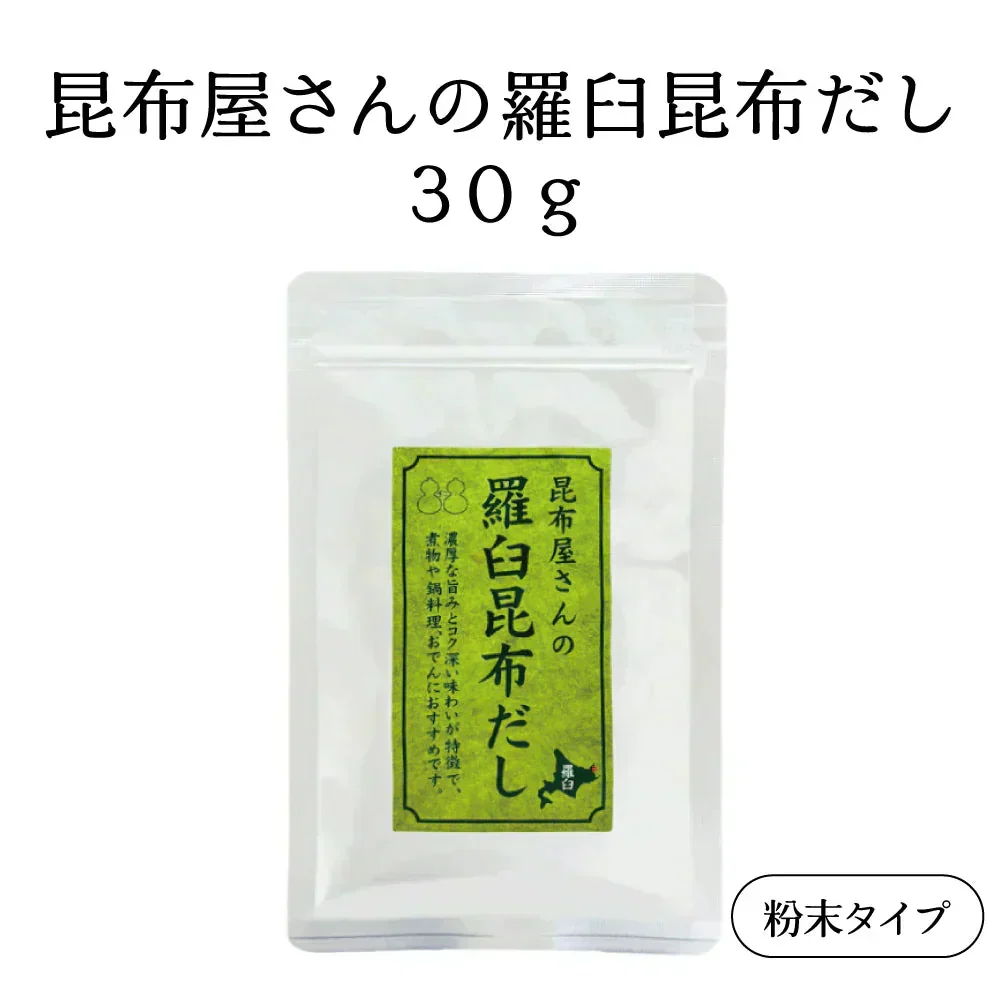 昆布屋さんの羅臼昆布だし 30g　粉末タイプ 昆布だし 出汁 和食 浅漬け 下味に 国産 北海道産 羅臼昆布粉末 時短 調味料 煮物 鍋 味噌汁 お試し メール便 ポスト投函 送料無料【カウシェファーム収穫対象商品】