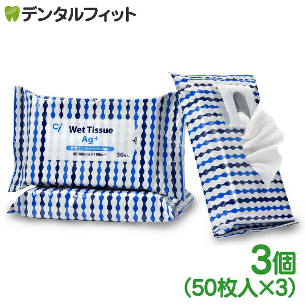アルコール 除菌ウェットティッシュAg+ / 3パック(50枚×3) アルコール消毒【メール便送料無料】
