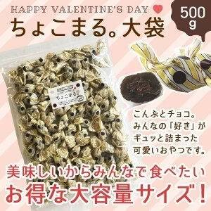 [大袋] チョコレート入り昆布飴 ちょこまる。500g [約83粒]　お徳用 業務用