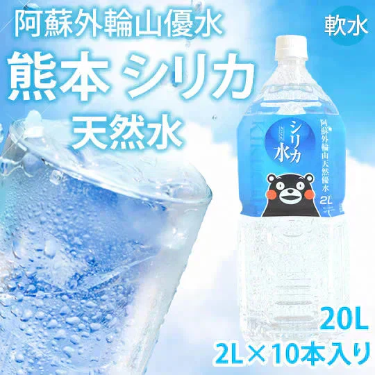 シリカ水 ミネラルウォーター 送料無料 阿蘇外輪山天然優水 熊本シリカ天然水 2L×10本 20L シリカ 水 ミネラルウォーター 美容 健康