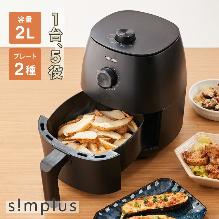 simplus ノンフライヤー 2L グリルプレート2種付き ノンオイルフライヤー エアフライヤー 電気フライヤー ヘルシー 温度調節 熱風 シンプラス SP-FRD01 コンパクト ひとり暮らし【送料無料】