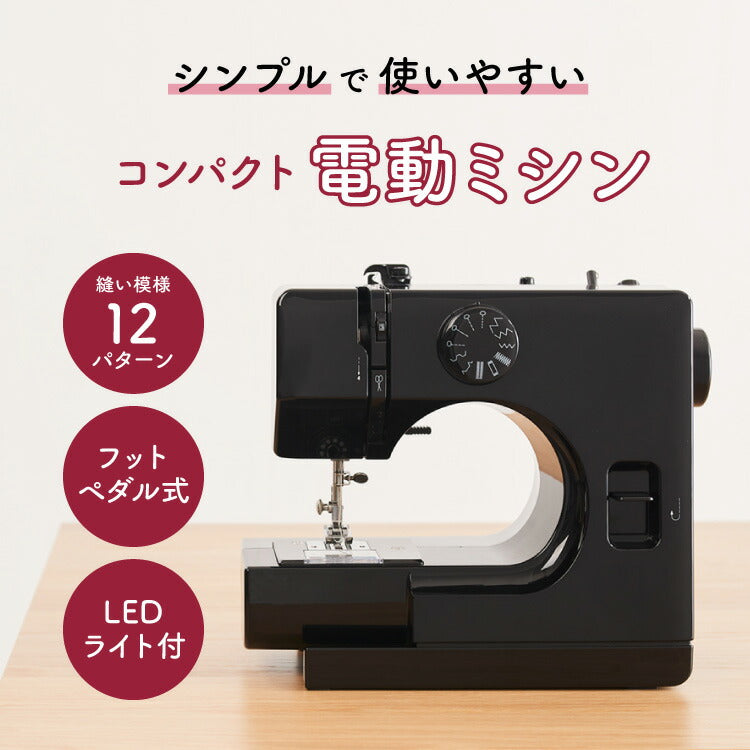 電動ミシン コンパクト コンピュータミシン ミシン 本体 フットペダル 刺繍 刺しゅう 初心者 機能充実 簡単操作 ブラック 黒 コンパクトミシン みしん 初心者【送料無料】