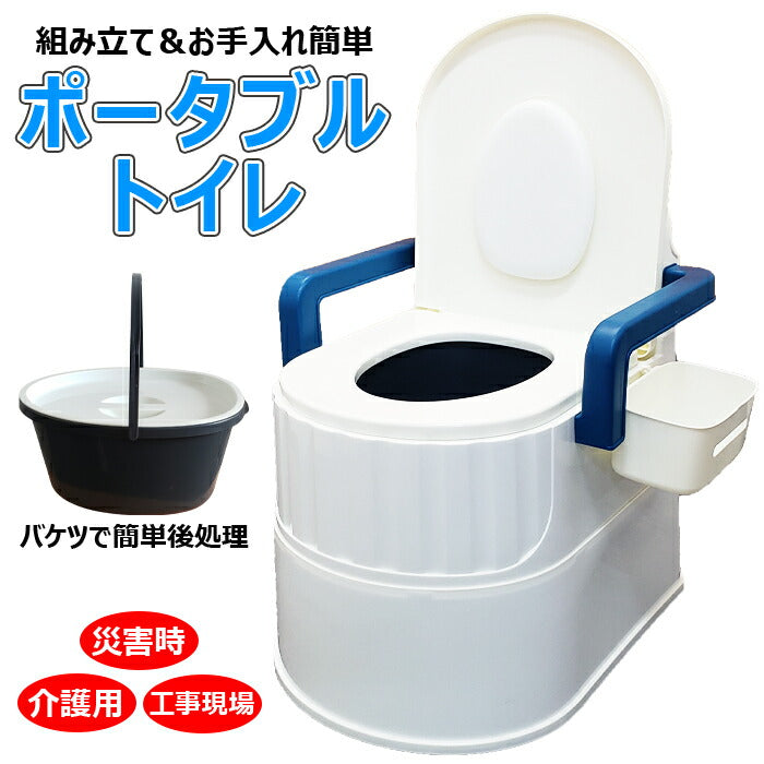 ポータブル式トイレ ポータブルトイレ 簡易トイレ 非常用トイレ 災害用トイレ肘置き付き 介護 工事現場 お手入れ簡単 水不要【送料無料】