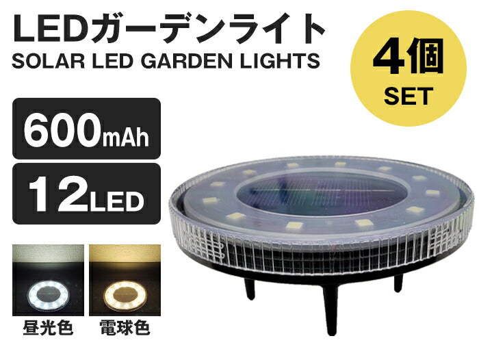 (電球色)LED ソーラーライト 4個セット 埋め込み式 防水 ガーデンライト 自動点灯 防犯【送料無料】