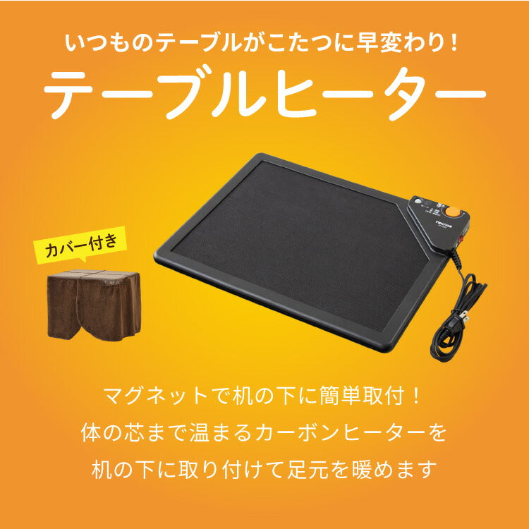 TEKNOS テクノス テーブルヒーター カーボン 人感 脚付 カバー付 DH-450 暖房 冬 部屋 室内 あったか 冬物 器具 電気 家電【送料無料】