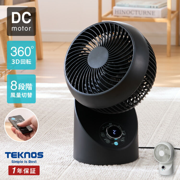(ブラック)TEKNOS テクノス サーキュレーター DCモーター フルリモコン「3D」左右回転サーキュレーター SAK-346KDC SAK-345WDC ブラック ホワイト【送料無料】