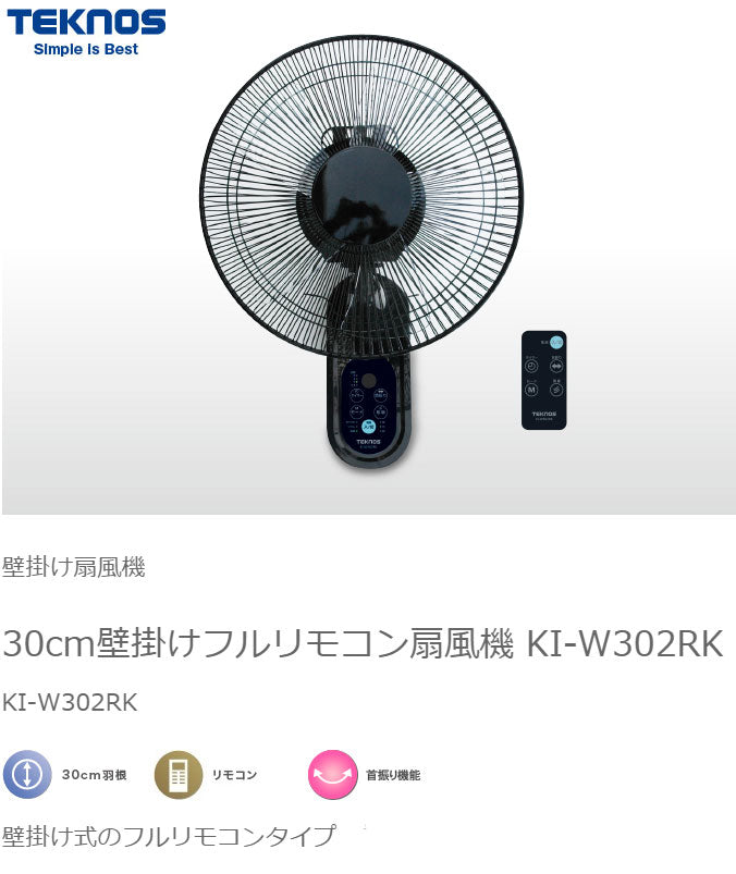 TEKNOS テクノス 壁掛け扇 フルリモコン ブラック リモコン付き 30cm 6枚羽根 フラットガード 首振り 風量3段階 切タイマー付き 静音 サーキュレーター 扇風機 おしゃれ 脱衣所 換気 KI-W304RK