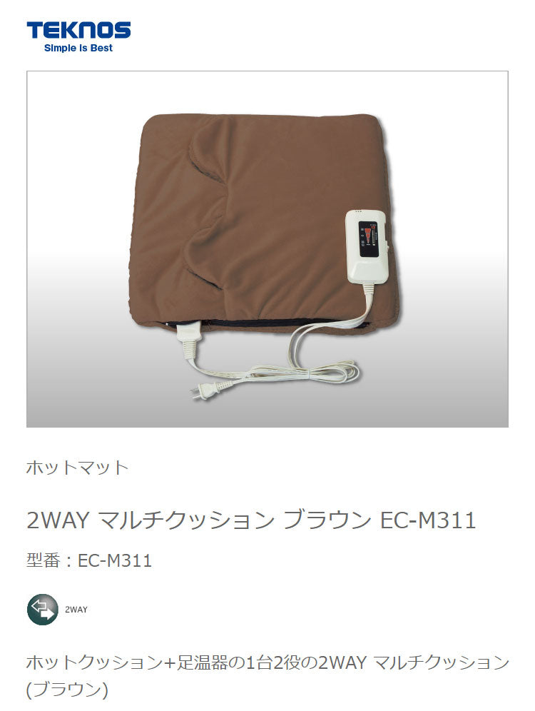 テクノス マルチクッション フットウォーマー 座布団 冬 一人暮らし 部屋 室内 あったか 冬物 家電 節電 ブラウン TEKNOS EC-M311【送料無料】