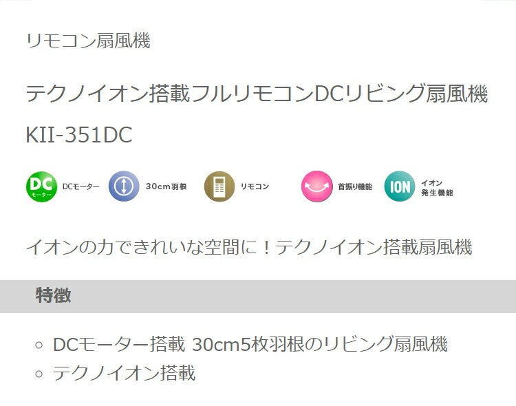TEKNOS 30cm 5枚羽根 フルリモコン扇 DCモーター テクノイオン搭載 収納リモコン 節電 扇風機 室内消臭 節電 省エネ 送風機 扇風機 夏 一人暮らし リビング キッチン KII-351DC【送料無料】