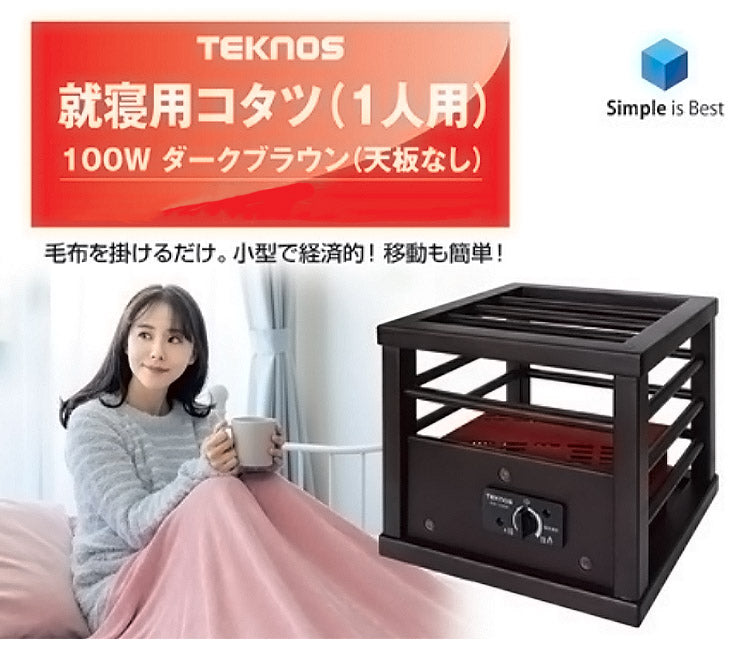 就寝用コタツ 100W 一人用 ダークブラウン 天板無し 一人コタツ 冬 一人暮らし 部屋 室内 あったか 冬物 家電 節電 ダークブラウン TEKNOS ASK-103DB
