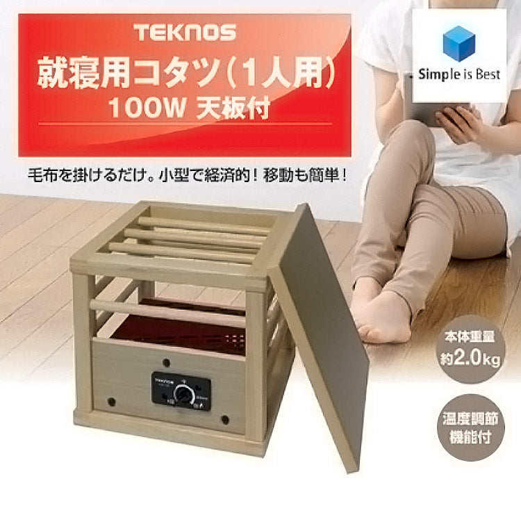 (ブラウン)テクノス 就寝用コタツ100W 天板付き 一人コタツ 冬 一人暮らし 一人用 部屋 室内 あったか 冬物 家電 節電 ブラウン ダークブラウン TEKNOS ASK-101 ASK-105DB【送料無料】