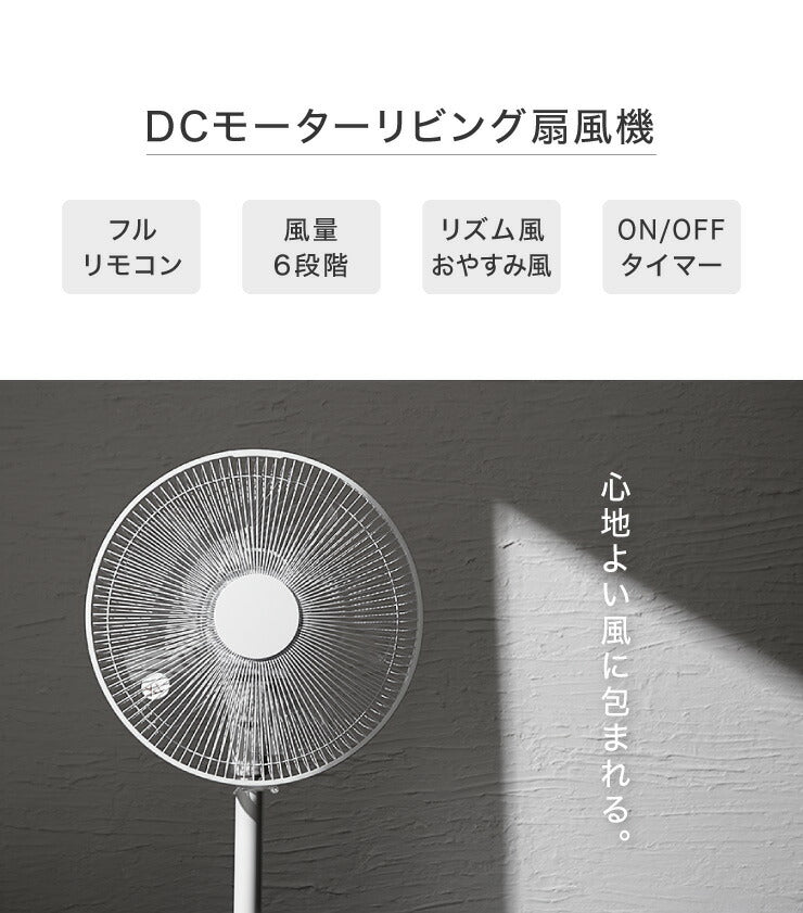 (ホワイト)DCモーター リビングファン リモコン付き 30cm 5枚羽根 首振り 風量6段階 タイマー 静音 高さ調節 フラットガード 扇風機【送料無料】