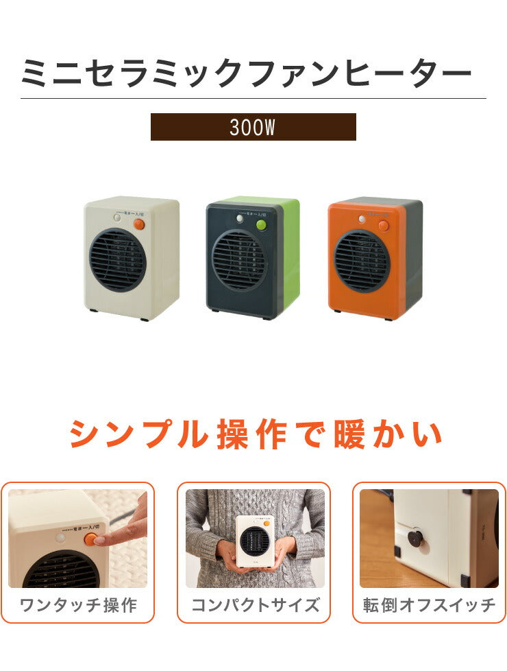 (カラー：ホワイト)ミニ セラミック ファンヒーター 300W 暖房 電気 ストーブ 小型 コンパクト 転倒 OFF 温風 循環 部屋 一人暮らし アパート