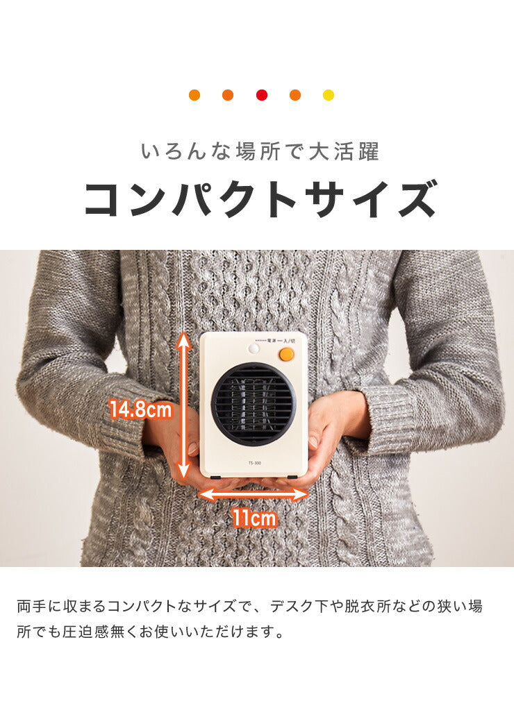 (カラー：ホワイト)ミニ セラミック ファンヒーター 300W 暖房 電気 ストーブ 小型 コンパクト 転倒 OFF 温風 循環 部屋 一人暮らし アパート