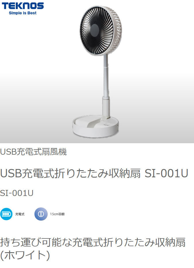 (カラー：モスグリーン)TEKNOS USB充電式折りたたみ収納扇風機 サーキュレーター 卓上扇風機 ポール伸縮可 折り畳み シンプル コンパクト 卓上 ホワイト モスグリーン SI-001U SI-004UG テクノス