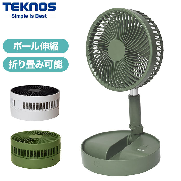 (カラー：モスグリーン)TEKNOS USB充電式折りたたみ収納扇風機 サーキュレーター 卓上扇風機 ポール伸縮可 折り畳み シンプル コンパクト 卓上 ホワイト モスグリーン SI-001U SI-004UG テクノス