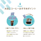 水出しコーヒー　誰よりも君を愛す
