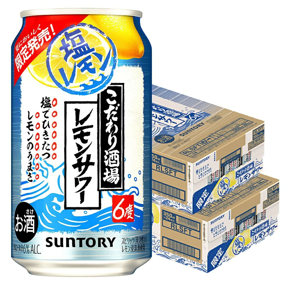 サントリー こだわり酒場のレモンサワー 塩レモン 350ml×2ケース/48本