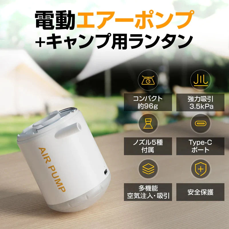 エアーポンプ 空気入れ 空気抜き 圧縮 ランタン USB充電式 LEDライト コンパクト 軽量 ノズル5種 キャンプ 釣り 車中泊 エアマット 浮き輪 アウトドア レジャー