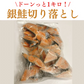 端っこ銀鮭 切り落とし 約1kg