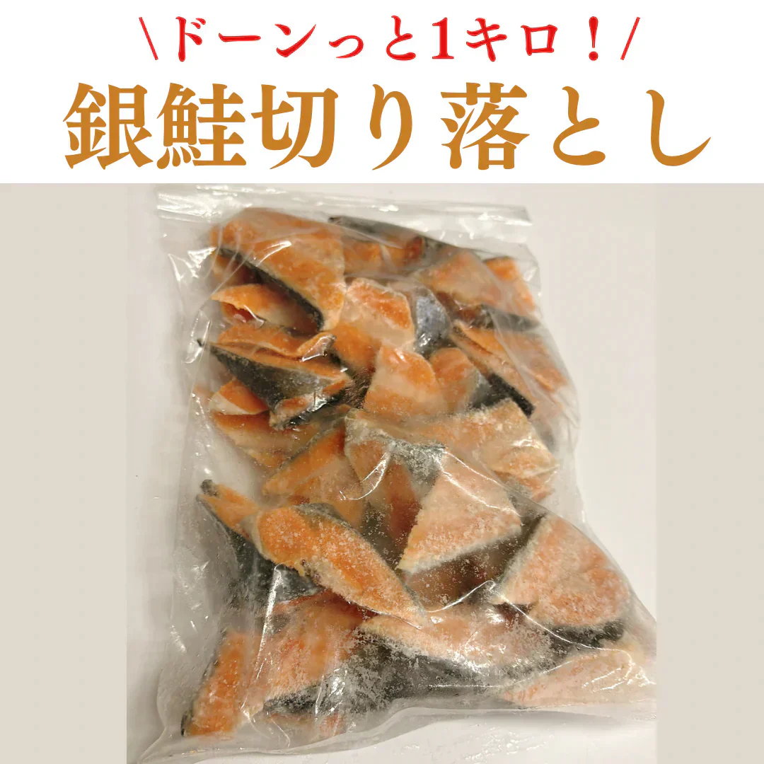端っこ銀鮭 切り落とし 約1kg
