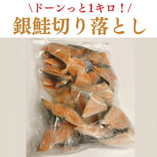 端っこ銀鮭 切り落とし 約1kg