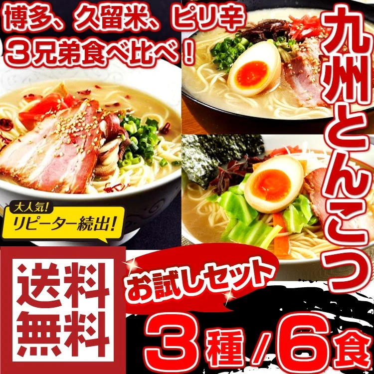 当店長年人気のとんこつ３種類を詰め合わせ  博多風とんこつ＆ 久留米風とんこつ＆ピリ辛豚骨　3種6人前