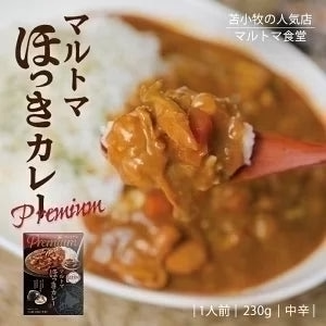 マルトマ プレミアム ほっきカレー【1人前×1箱】新千歳空港 お土産 まるとま ホッキカレー 苫小牧 テレビで話題
