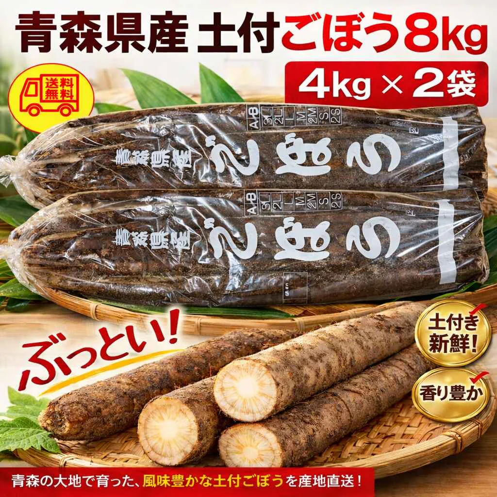 青森県産　車力　土付き　ごぼう　2L～３L　８ｋｇ　　送料無料！