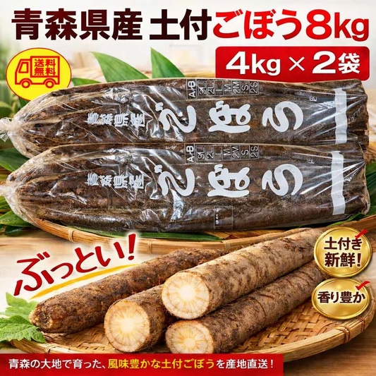 青森県産　車力　土付き　ごぼう　2L～３L　８ｋｇ　　送料無料！