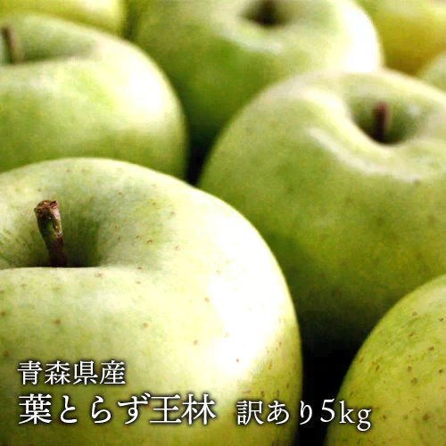 【 予約受付中 】青森県産 訳あり 葉とらず 王林 りんご 約5kg ※11月上旬頃から予約順発送※