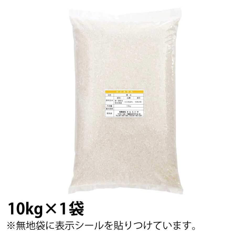ひとめぼれ　R4年埼玉県産　10ｋｇ　農薬の少ないお米