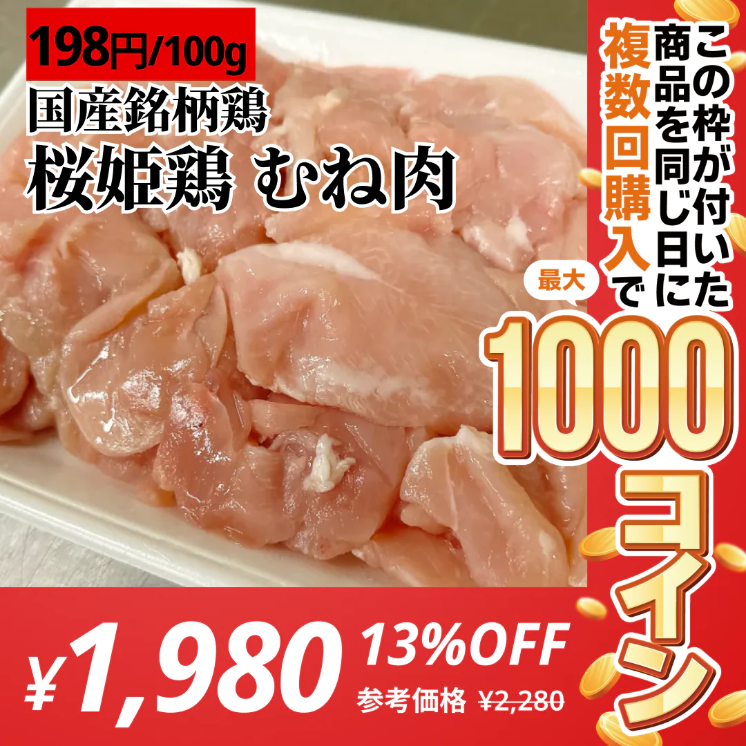 【国産銘柄鶏】桜姫鶏むね肉(カット済) 1kg【コインバック対象】