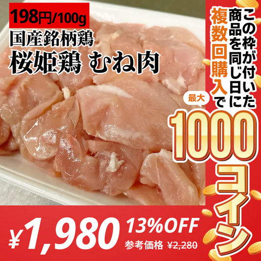 【国産銘柄鶏】桜姫鶏むね肉(カット済) 1kg【コインバック対象】