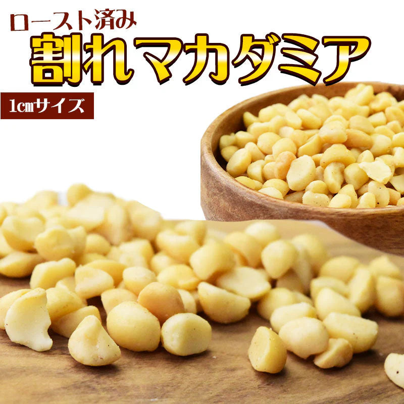 割れマカダミアナッツ ロースト 500g×1袋 無塩・無添加 小粒 1cmサイズ
